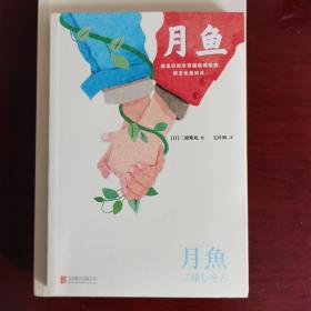 月鱼（令宫崎骏赞叹不已的才女作家！）