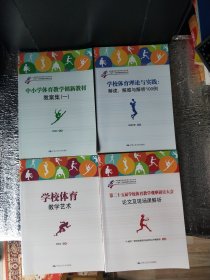 “十城市”学校体育研究会系列丛书：【第二十五届学校体育教学观摩研讨大会论文及现场课解析】【中小学体育教学创新教材教案集(一)】【学校体育理论与实践：解读、解惑与解析100例】；【学校体育教学艺术】。4册合售