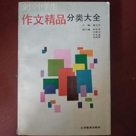 《全国中学生作文精品分类大全》姚卫伟主编 江苏教育出版社 私藏 书品如图