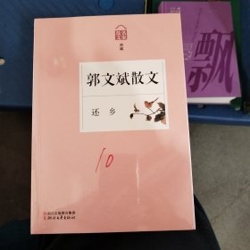 还乡——郭文斌散文