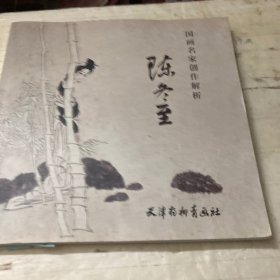 国画名家创作解析 陈冬至