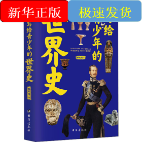 写给青少年的世界史
