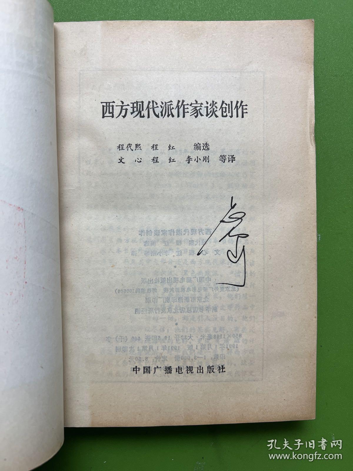 西方现代派作家谈创作-程代熙 程红 编选-中国广播电视出版社-1991年1月一版一印