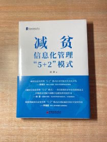 减贫信息化管理“5+2”模式