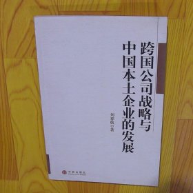 跨国公司战略与中国本土企业的发展