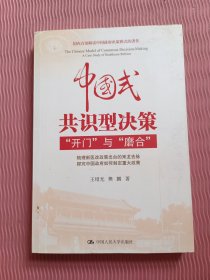 中国式共识型决策：“开门”与“磨合”