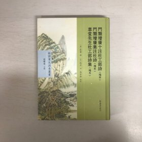 门类增广十注杜工部诗（残本） 门类增广集注杜诗（残本） 草堂先生杜工部诗集（残本）（杜诗宋元注本丛书）