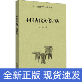 中国古代文化讲读