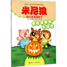 【正版书籍】米尼狼成长准备图画书：爱吃糖果的大怪兽彩绘