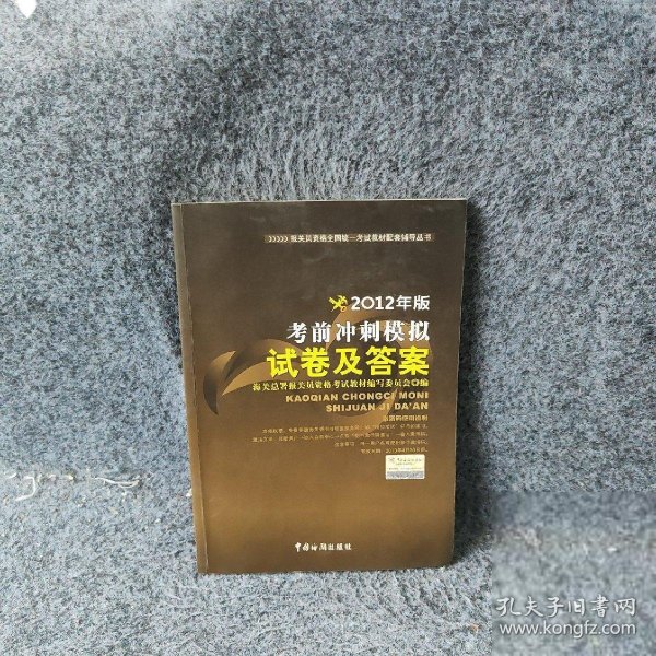 报关员资格全国统一考试辅导：考前冲刺模拟试卷及答案2012年 海关总署报关员资格考试教材编写委员会编 9787801658845 中国海关出版社