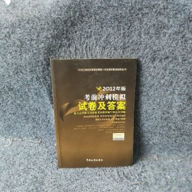 报关员资格全国统一考试辅导：考前冲刺模拟试卷及答案2012年 海关总署报关员资格考试教材编写委员会编 9787801658845 中国海关出版社