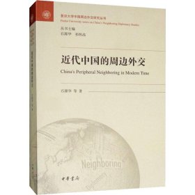 近代中国的周边外交