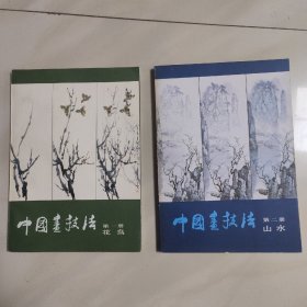 中国画技法 第一册 花鸟  第二册 山水