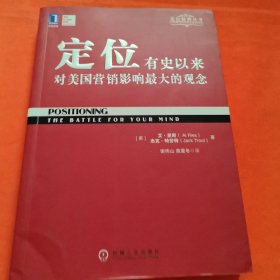 定位：有史以来对美国营销影响最大的观念