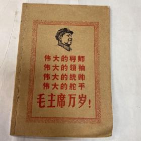 伟大的导师 伟大的领袖 伟大的统帅 伟大的舵手毛主席万岁