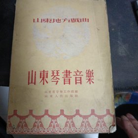 山东琴书音乐1956