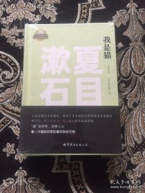 日本名家经典文库：我是猫（日文全本）