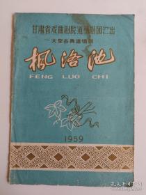 1959年甘肃省戏曲剧院道情剧团演出节目单《枫洛池》16开