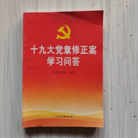 十九大党章修正案学习问答