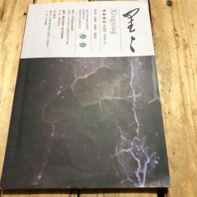 星星 诗歌理论中旬刊