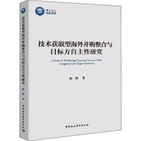 【正版】技术获取型海外并购整合与目标方自主性研究9787520364485