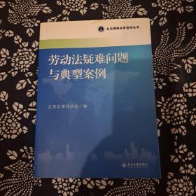 北京律师业务指导丛书：劳动法疑难问题与典型案例