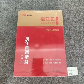 中公版·2017福建省公务员录用考试专用教材：历年真题精解申论