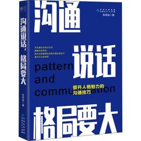 沟通说话 格局要大 公共关系 张荣斌 新华正版