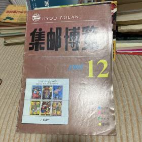 集邮博览 1995年12期