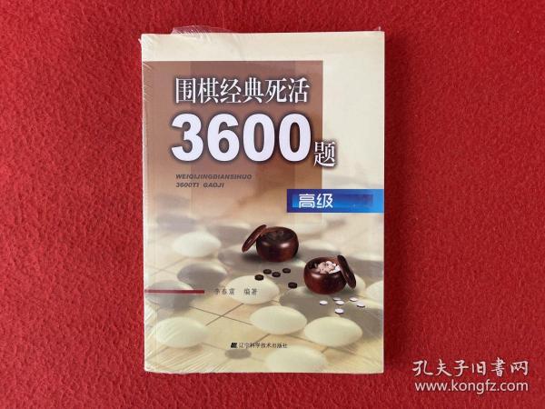 围棋经典死活3600题（高级）