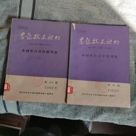 专题技术论丛 非线性自动控制理论 ( 一 二 ) 1962 8