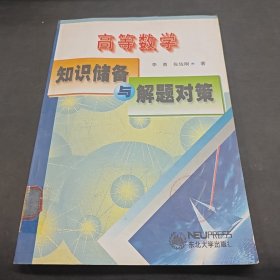 高等數(shù)學(xué)知識儲備與解題對策