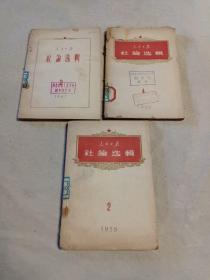 人民日报社论选辑1959-2、4及1961-2  三本合售