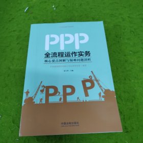 PPP全流程运作实务：核心要点图解与疑难问题剖析