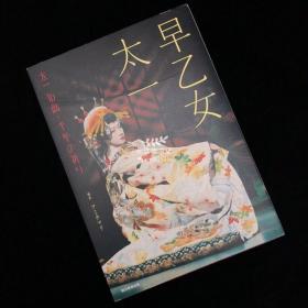 早乙女太一写真集「太一 16岁/千年祈祷」, 早乙女太一被誉为“大众演剧界百年历史里独一无二的奇才”，日本朱雀剧团继承人。在日本拥有超高人气，被称作“流し目王子”（媚眼王子）。太一演绎的女性冷艳妖媚，而且本人面容俊秀。4岁首次登台，10岁便开始以女性形象进行表演，15岁时拥有粉丝后援团。太一他的表演充满魔力，华丽的舞蹈和表演使观众陶醉其中，无法自拔