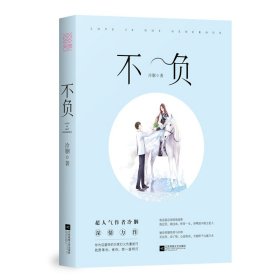 正版书[社版]长篇小说：不负