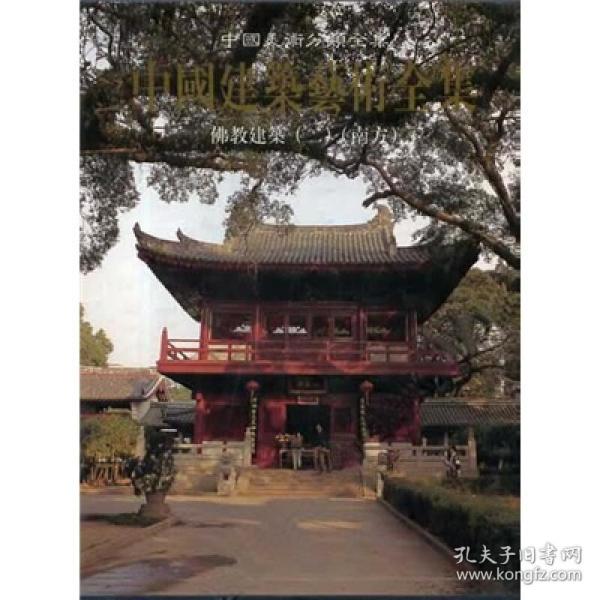 中国建筑艺术全集：佛教建筑2（南方）