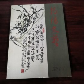 揭阳文艺 2014.4