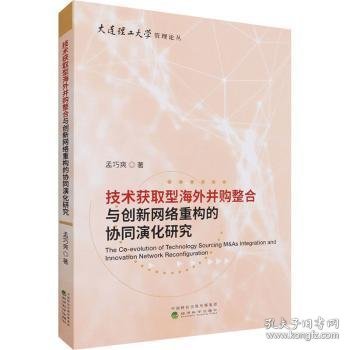 技术获取型海外并购整合与创新网络重构的协同演化研究