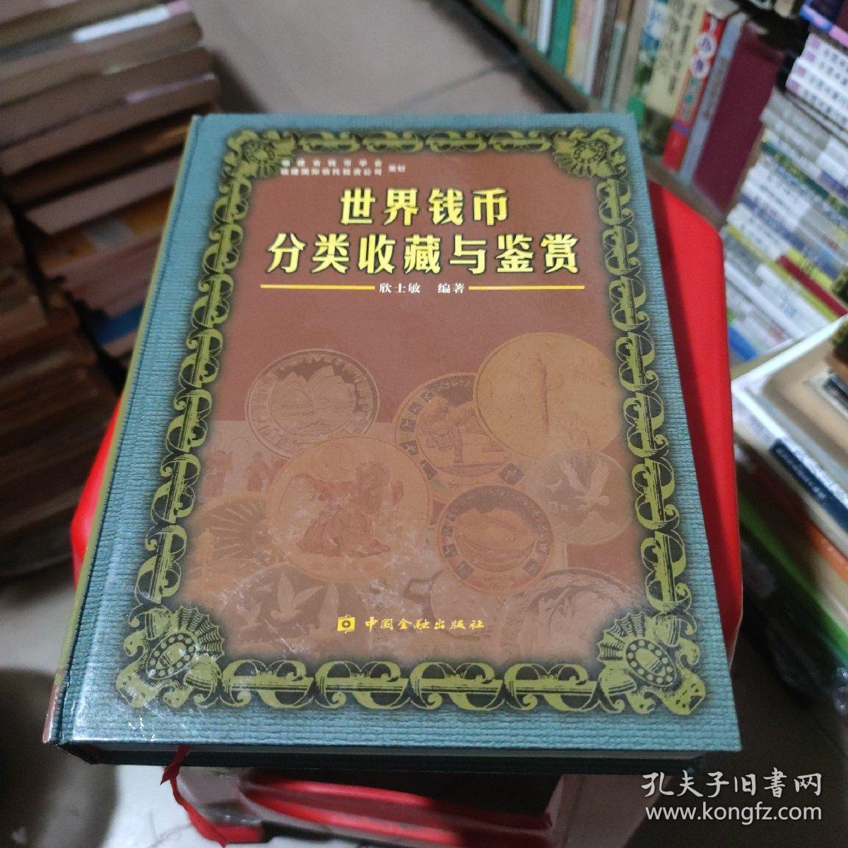 世界钱币分类收藏与鉴赏