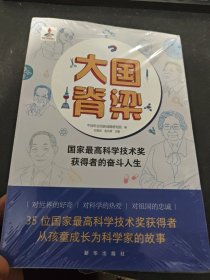 大国脊梁:国家最高科学技术奖获得者的奋斗人生