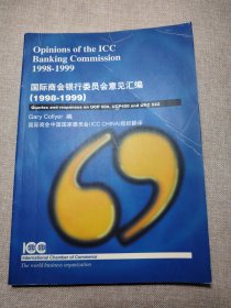 国际商会银行委员会意见汇编1998-1999