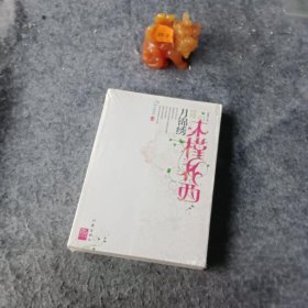 木槿花西月锦绣3