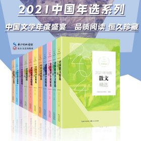 2021年中国报告文学精选 9787570222414