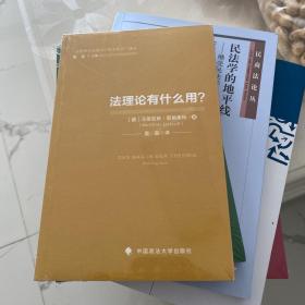 法理论有什么用