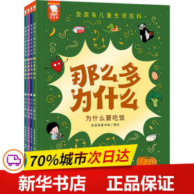 那么多为什么：歪歪兔儿童生活百科（孩子问的每一个为什么，都是他大脑的一次跃迁，都值得认真回答。全4册，3-8岁适读）