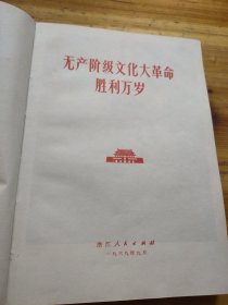 无产阶级革命胜利万岁