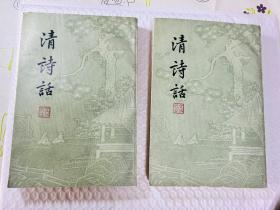 清诗话（上下 全二册）竖版繁体 1963一版一印