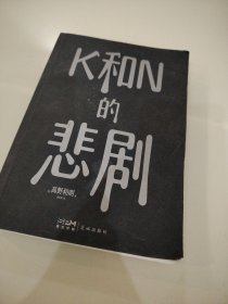 K和N的悲剧（《消失的13级台阶》作者、江户川乱步奖得主高野和明全新悬疑力作）