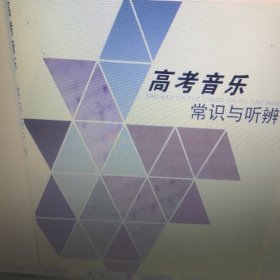 高考音乐常识与听辨